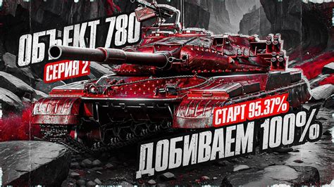ОБ. 780 - ОДИН ИЗ ЛУЧШИХ ТТ-10! Добиваем 100% Отметки! - YouTube