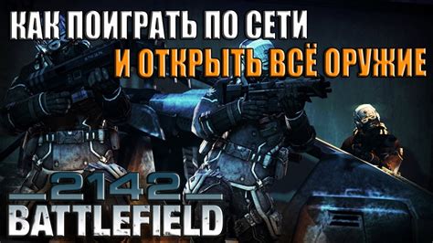 Battlefield 2142 Как поиграть по сети и открыть всё оружиеhow Play