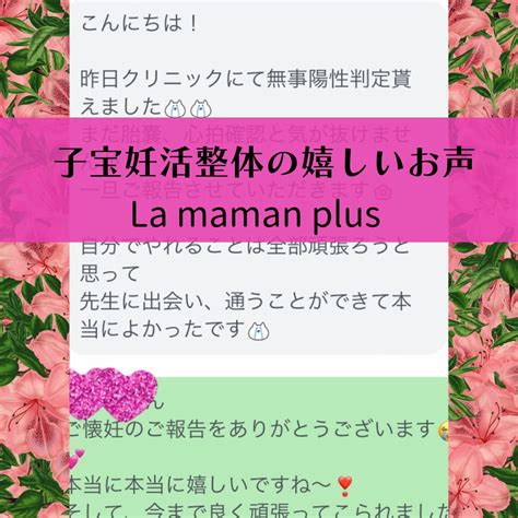 ご懐妊おめでとうございます。 富士市の妊活・不妊整体なら【妊娠率786％】女性のための治療室 La Maman（ラママン）