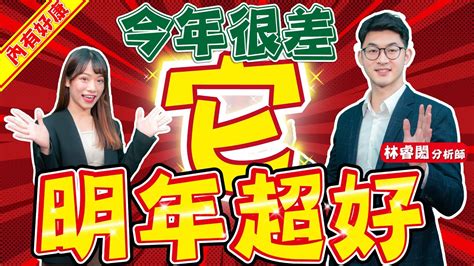 【財金即時通】「它」今年很差 明年超好 Youtube