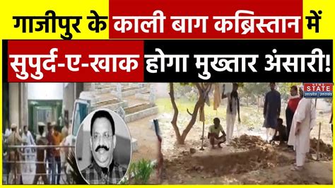 Mukhtar Ansari Death गाजीपुर के काली बाग कब्रिस्तान में सुपुर्द ए खाक