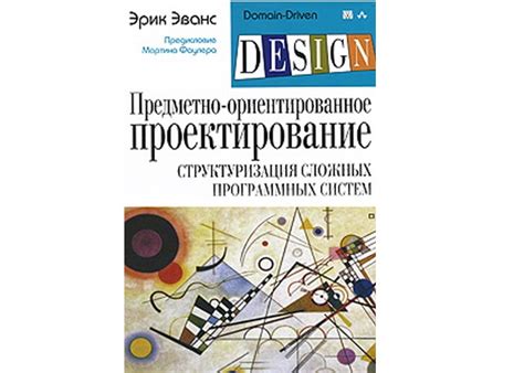 Эрик Эванс. Предметно-ориентированное проектирование (DDD ...