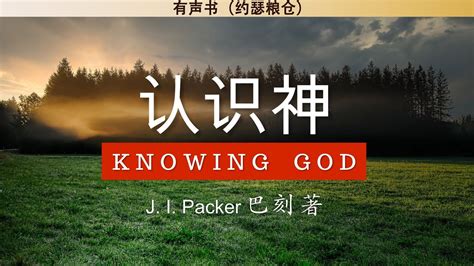 认识神 Knowing God J I 巴刻 有声书 YouTube