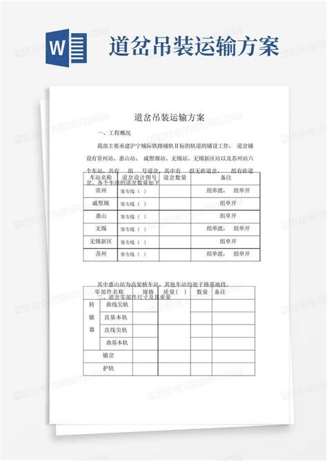 道岔吊装运输方案word模板下载编号loebpxxb熊猫办公