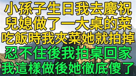 小孫子生日我去慶祝，兒媳做了一大桌的菜，吃飯時我夾菜她就拍掉，忍不住後我拍桌回家，我這樣做後她徹底傻了 柳梦微语 Youtube