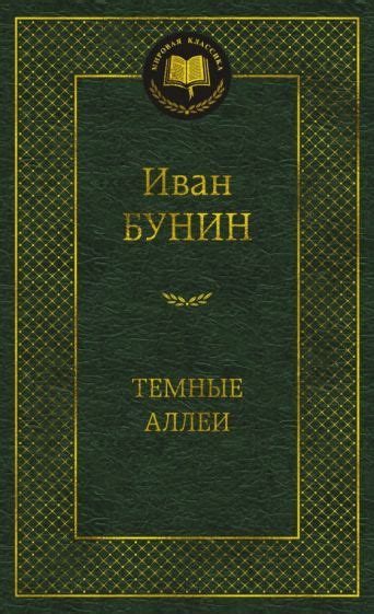 Книга: "Темные аллеи" - Иван Бунин. Купить книгу, читать рецензии ...