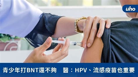 青少年打bnt還不夠 醫：hpv、流感疫苗也重要uho優活健康網