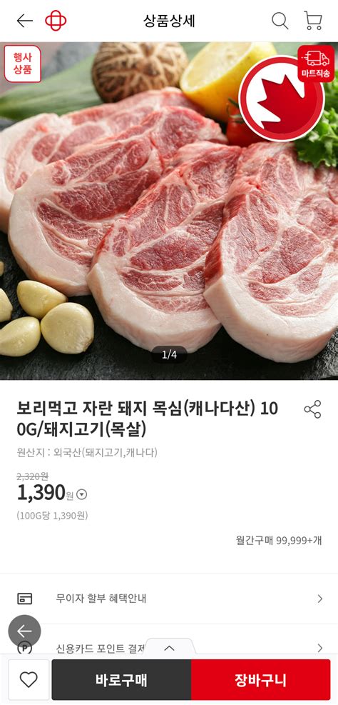 홈플러스 보리먹고 자란 돼지 삼겹살 목살 캐나다산 1390원100g 4만원이상무료 포텐 터짐 최신순