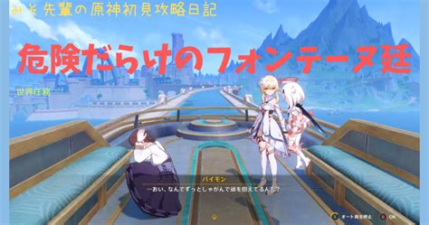 みそ先輩の原神初見攻略日記 No 176 危険だらけのフォンテーヌ廷