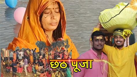 Chhath Puja Vlog 2023 🌅 चैती छठ पूजा बिहार का सबसे महत्वपूर्ण पर्व।