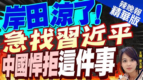 【麥玉潔辣晚報】託親筆信被拒派親中特使 中水產禁令 岸田急炸 岸田涼了 急找習近平 中國悍拒這件事郭正亮爆這過程中天新聞