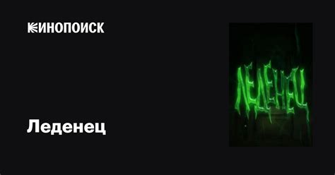 Леденец мультфильм, 2009, дата выхода трейлеры актеры отзывы описание ...