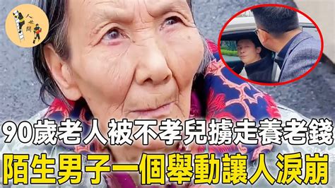 90歲老人獨坐冰冷台階賣菜，不孝兒卻狠心擄走養老錢，陌生男子目睹一切後竟然這麼做暖心 暖心一幕 暖心故事 溫暖 感動 幫助