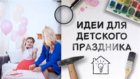 Идеи для детского праздника [Идеи для жизни] - YouTube