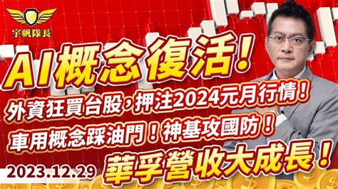 《產業先鋒隊》ai概念復活！外資狂買台股，押注2024元月行情！車用概念踩油門！神基攻國防！華孚營收大成長！｜黃宇帆分析師｜202312