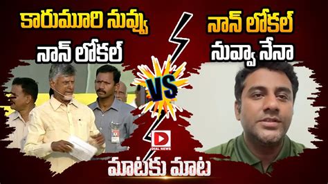 నన లకల నవవ నన chandrababu vs Karumuri sunil Kumar Mataku