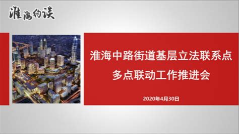 时尚新天地，基层立法联系点“开课”啦！黄浦区淮海中路街道为7个“基层立法信息采集点”授牌市政厅新民网