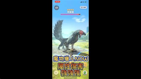 魔物獵人now屬性武器差異分享《monster Hunter Now》 Youtube