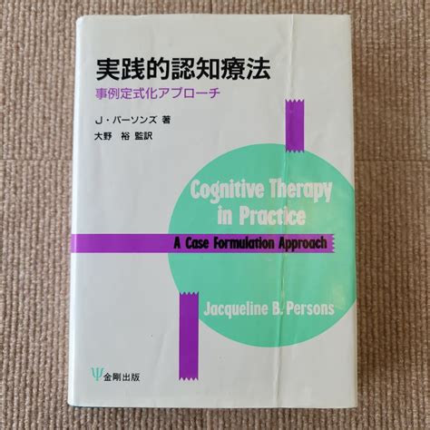 実践的認知療法 事例定式化アプローチ パーソンズ著 大野裕監訳 By メルカリ