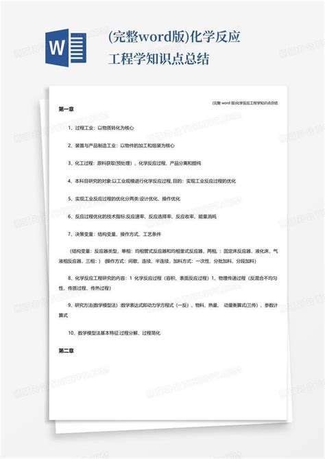 完整版化学反应工程学知识点总结word模板下载编号lnxzzkmd熊猫办公