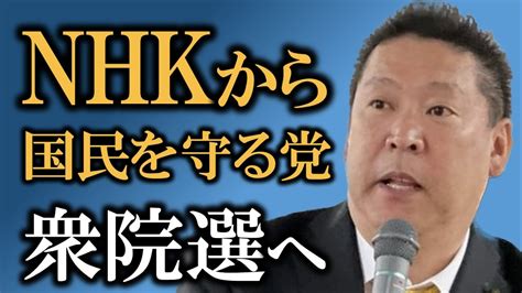 Nhkから国民を守る党が復活〜政治家女子48党が名称変更〜 元キー局テレビマンのネットならではのニュース Youtube