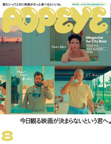 Popeye（ポパイ） 2023年8月号 発売日2023年07月07日 雑誌電子書籍定期購読の予約はfujisan