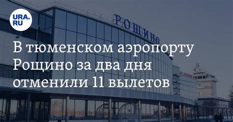 Аэропорт Рощино (Тюмень, TJM aero): где находится тюменский аэропорт ...