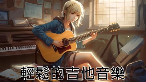 【無廣告版】輕鬆的吉他音樂 Acoustic Guitar 原聲吉他 美妙的吉他音乐、安静的音乐、柔和的音乐、背景音乐、轻松的音乐