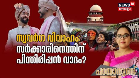 സ്വവർഗ വിവാഹം സർക്കാറിനെന്തിന് പിന്തിരിപ്പൻ വാദം Same Sex Marriage