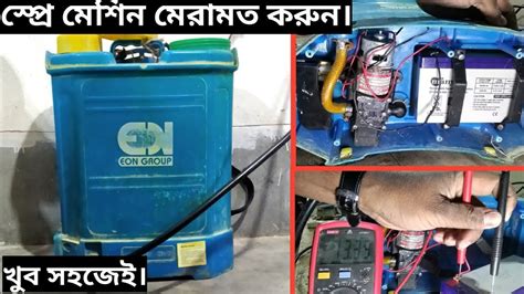 How To Repair Spray Machine কিভাবে কৃষি কাজের স্প্রেমেশিন মেরামত করতে হয় Spray Pump Motor