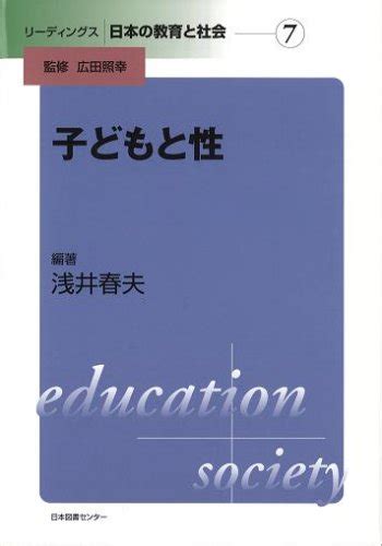 『リーディングス 日本の教育と社会 7子どもと性 リーディングス日本の教育と社会 第 7巻』浅井春夫の感想2レビュー ブクログ