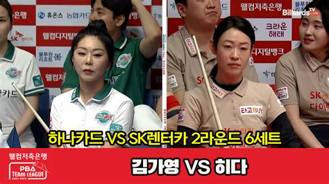 다음스포츠 6세트 Hl 하나카드김가영 Vs Sk렌터카히다 웰컴저축은행 Pba 팀리그 2023 2024 2라운드