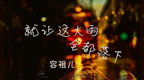 容祖儿就让这大雨全都落下抖音热歌Tiktok hot songs 都结束吧 说心里话那个最自私的人是你吗 YouTube