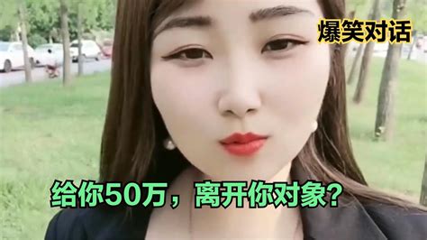 搞笑合集 美女对话：给你50万，离开你对象？小姐姐：我很爱他，得加钱！ 🤣🤣 P674 Youtube