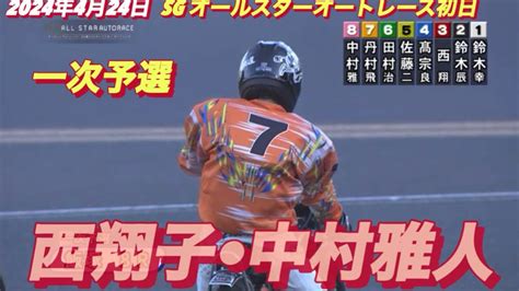 2024年4月24日【8r西翔子•中村雅人】sgオールスターオートレース初日予選【ヒーローインタビュー有】飯塚オートレース Youtube