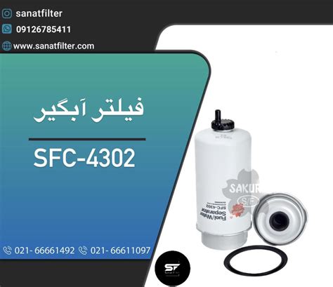 sfc-4302فیلتر آبگیر گازوئیل - صنعت فیلتر