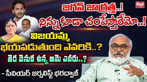 Sr Journalist Bharadwaj Reveals YS Vijaymma Fear On Ys Jagan YS