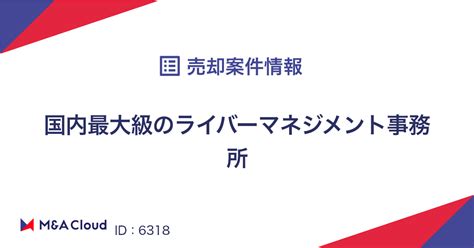 「国内最大級のライバーマネジメント事務所」を買収・出資検討をしませんか？ Mandaクラウド