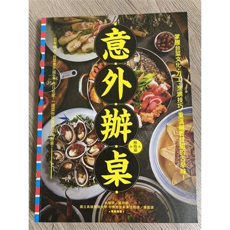 意外辦桌：掌握台菜文化、刀工、烹調技巧，重溫鹹香甘甜的古早味的價格推薦 2024年11月 比價比個夠biggo