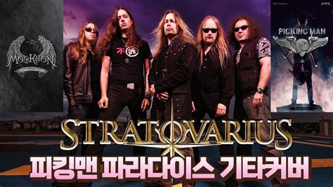 피킹맨 파워메탈커버NO1 Stratovarius Paradise 피킹맨 커버 YouTube