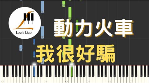 動力火車 Power Station 我很好騙 Love Me True 鋼琴教學 Synthesia 鋼琴版中級難度演奏 琴譜