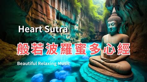 《心經》優雅旋律~ 徹見諸法實相的聖泉 《般若波羅蜜多心經》 Relaxing Music Of Heart Sutra For