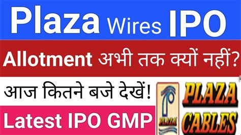 Plaza Wires IPO Allotment अभ कय नह आय Plaza Wires IPO GMP