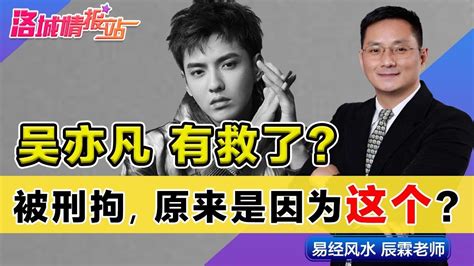 吴亦凡有救了？被刑拘，原来是因为这个？《洛城情报站》第469期aug 07 2021 Youtube