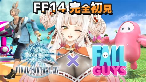 【ff14 Fall Guys】初見！フォルガをファイナルファンタジー14でやる！ Final Fantasy Xiv【vtuber