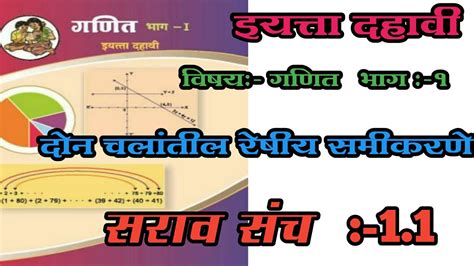 Std 10 Maths Part 1 Saravsanch 11। दहावी गणित भाग एक दोन चलांतील रेषीय