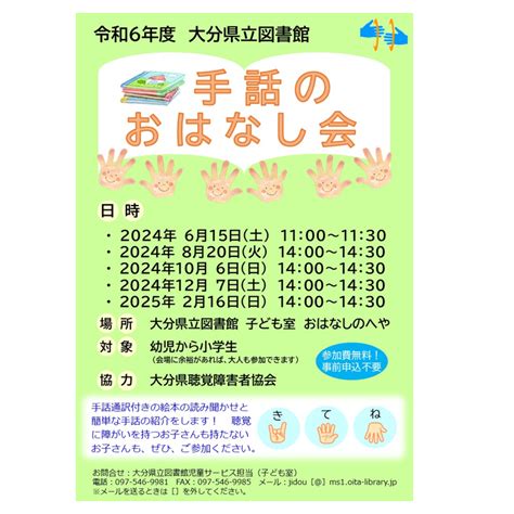 大分県立図書館手話のおはなし会 新着情報 大分県子育て支援ポータルサイト 子育てのタネ