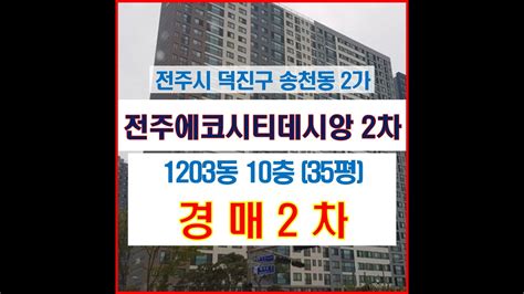 전주시 아파트 경매송천동2가 에코시티데시앙2차 12블록 35평 Youtube