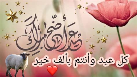 رسائل تهنئة عيد الأضحى 2021 1442 صور Eid Mubarak متحركة ومضيئة واجمل