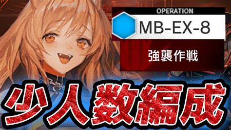 【mb Ex 8強襲】ケオベs2を使った5人高レア少人数編成【孤島激震アークナイツarknights】 Youtube